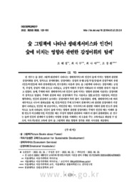 숲 그림책에 나타난 생태계서비스와 인간이 숲에 미치는 영향과 관련한 감정어휘의 탐색
