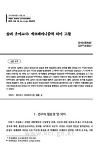 숲과 유아교사: 에코페미니즘적 의미 고찰