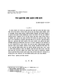 국내 숲유치원 관련 논문의 동향 분석