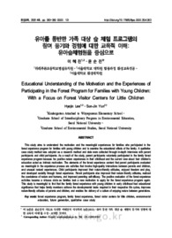 유아를 동반한 가족 대상 숲 체험 프로그램의 참여 동기와 경험에 대한 교육적 이해: 유아숲체험원을 중심으로