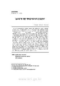‘숲교육’에 대한 예비유아교사의 은유분석