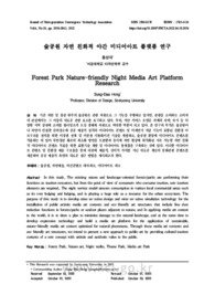 숲공원 자연 친화적 야간 미디어아트 플랫폼 연구