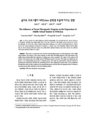 숲치유 프로그램이 WEEclass 중학생 우울에 미치는 영향