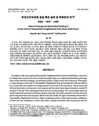 초안산근린공원 숲길 훼손 실태 및 복원방안 연구