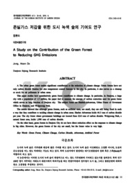 온실가스 저감을 위한 도시 녹색 숲의 기여도 연구