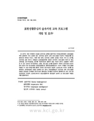 표현생활중심의 숲유치원 교육 프로그램 개발 및 효과