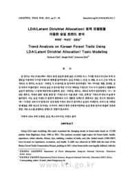 LDA(Latent Dirichlet Allocation) 토픽 모델링을 이용한 숲길 트렌드 분석