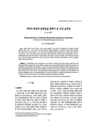 사회적 배경과 관련법을 통해서 본 독일 숲휴양