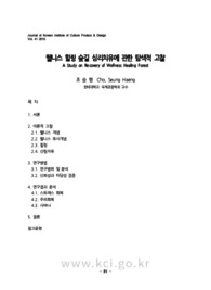 웰니스 힐링 숲길 심리치유에 관한 탐색적 고찰