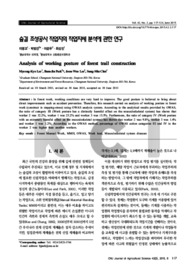 숲길 조성공사 작업자의 작업자세 분석에 관한 연구
