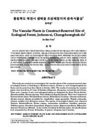 충청북도 제천시 생태숲 조성예정지의 관속식물상