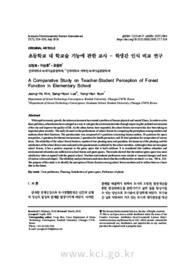 초등학교 내 학교숲 기능에 관한 교사 - 학생간 인식 비교 연구