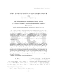 생애사 연구를 통한 암 환자의 도시숲치유 활동에 대한 이해
