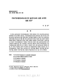 지속가능발전교육으로서의 숲유아교육 실천 모색에 관한 연구