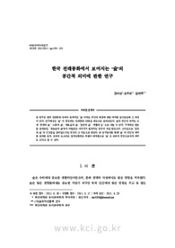 한국 전래동화에서 보여지는 ‘숲’의 공간적 의미에 관한 연구