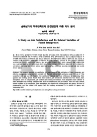 숲해설가의 직무만족도와 관련변인에 따른 차이 분석