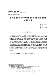 숲 체험 활동이 시각중복장애 유아의 수용 언어 발달에 미치는 영향