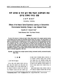 제주 곶자왈 숲 자연 놀이 체험 학습이 초등학생의 환경 감수성 변화에 미치는 영향