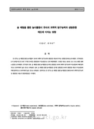 숲 체험을 통한 놀이활동이 유아의 과학적 탐구능력과 생명존중 태도에 미치는 영향