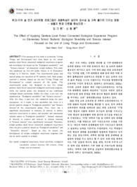 학교-지역 숲 연계 생태체험 프로그램이 초등학생의 생태적 감수성 및 과학 흥미에 미치는 영향 - 생물과 환경 단원을 중심으로 -