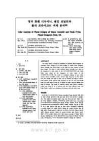 영국 화훼 디자이너, 쉐인 코널리와 폴라 프라이크의 색채 분석38)