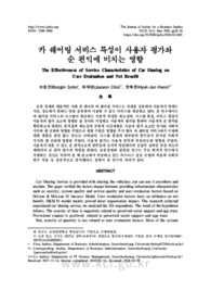 카 쉐어링 서비스 특성이 사용자 평가와 순 편익에 미치는 영향