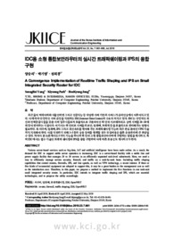 IDC용 소형 통합보안라우터의 실시간 트래픽쉐이핑과 IPS의 융합 구현