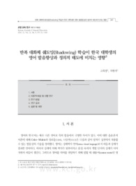 반복 대화체 쉐도잉(Shadowing) 학습이 한국 대학생의 영어 발음향상과 정의적 태도에 미치는 영향