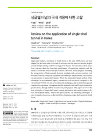 싱글쉘 터널의 국내 적용에 대한 고찰
