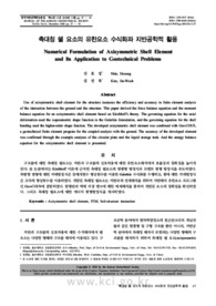 축대칭 쉘 요소의 유한요소 수식화와 지반공학적 활용