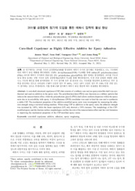 코어쉘 공중합체 첨가제 도입을 통한 에폭시 접착제 물성 향상