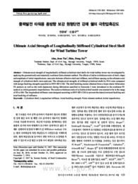 풍력발전 타워용 종방향 보강 원형단면 강재 쉘의 극한압축강도