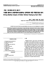 기동형 쉘터의 교행주행에 발생하는 압력장에 의한 주행안정성 분석