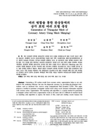 메쉬 병합을 통한 관상동맥의 삼각 표면 메쉬 모델 생성