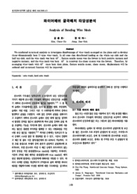 와이어메쉬 굴곡배치 타당성분석
