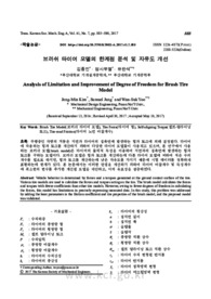 브러쉬 타이어 모델의 한계점 분석 및 자유도 개선