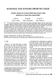 탄소섬유쉬트로 보강된 콘크리트충전 원형강관기둥의 연성능력