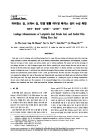 라비린스 실, 브러쉬 실, 반경 필름 라이딩 페이스 실의 누설 측정