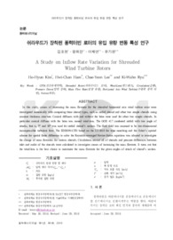 쉬라우드가 장착된 풍력터빈 로터의 유입 유량 변동 특성 연구