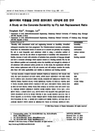 플라이애쉬 치환율을 고려한 콘크리트의 내구성에 관한 연구
