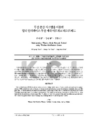무선 분산 시스템을 이용한멀티 인터페이스 무선 메쉬 네트워크 테스트베드