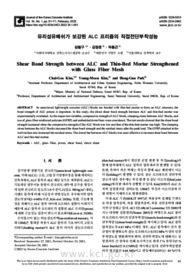 유리섬유메쉬가 보강된 ALC 프리즘의 직접전단부착성능
