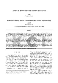 초지연제 및 플라이애쉬를 사용한 콘크리트의 응결시간 예측