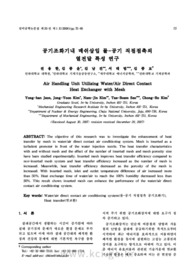 공기조화기내 메쉬삽입 물-공기 직접접촉의열전달 특성 연구