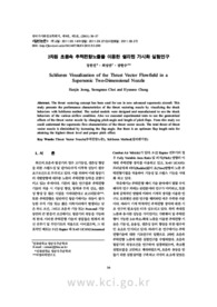 2차원 초음속 추력편향노즐을 이용한 쉴리렌 가시화 실험연구