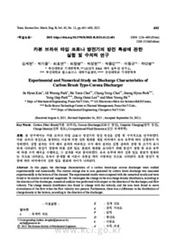 카본 브러쉬 타입 코로나 방전기의 방전 특성에 관한 실험 및 수치적 연구