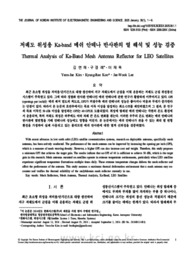저궤도 위성용Ka-band 메쉬 안테나 반사판의 열 해석 및 성능 검증