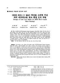 IEEE 802.11 MAC 특성을 고려한 무선 메쉬 네트워크용 링크 품질 인자 개발