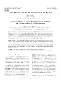 고분자 복합재료의 기계적·열적 성질 강화를 위한 플라이 애쉬 활용 동향
