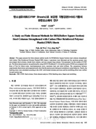 탄소섬유쉬트(CFRP Sheets)로 보강된 각형강관(HSS)기둥의 유한요소해석 연구